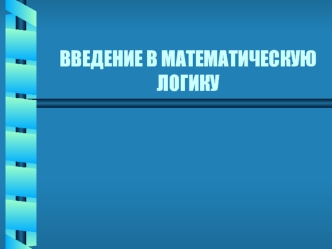 Введение в математическую логику