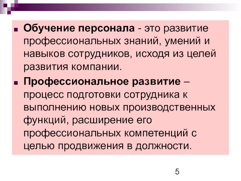 Навыки сотрудника. Цели обучения персонала. Способности сотрудника. Функции обучения персонала.