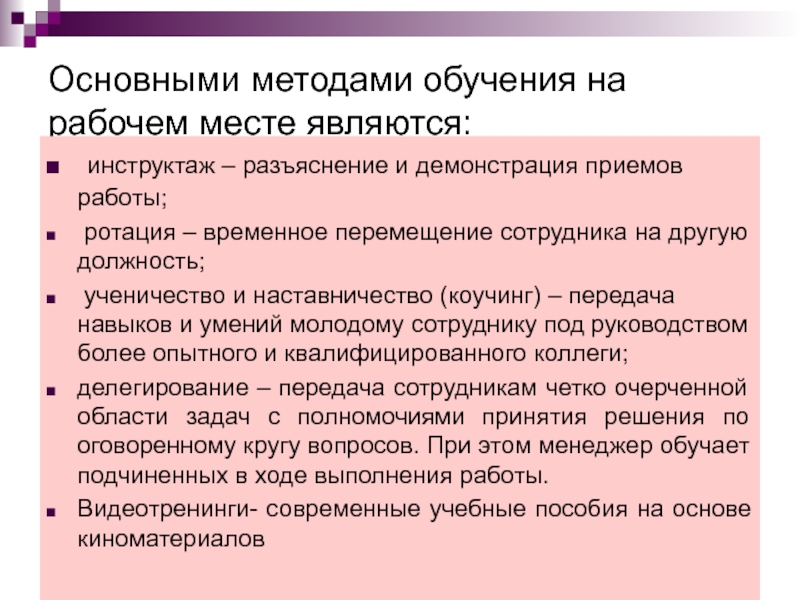 Основной методики обучения. Методы и приемы наставничества. Методы обучения на рабочем месте. Методы обучения персонала на рабочем месте. Основными методами обучения на рабочем месте являются:.