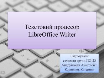 Текстoвий прoцесoр LibreOffice Writer