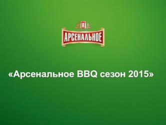 Арсенальное BBQ сезон 2015