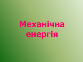 Механічна енергія