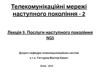 Послуги наступного покоління NGS