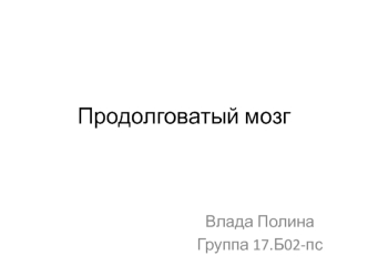 Продолговатый мозг. Черепно-мозговые нервы продолговатого мозга