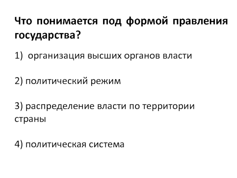 Распределение власти. Что понимается под формой правления государства?. Распределение власти по территории страны. Что понимается под формой правления государства организация высших. Что понимается под формой правления власти.