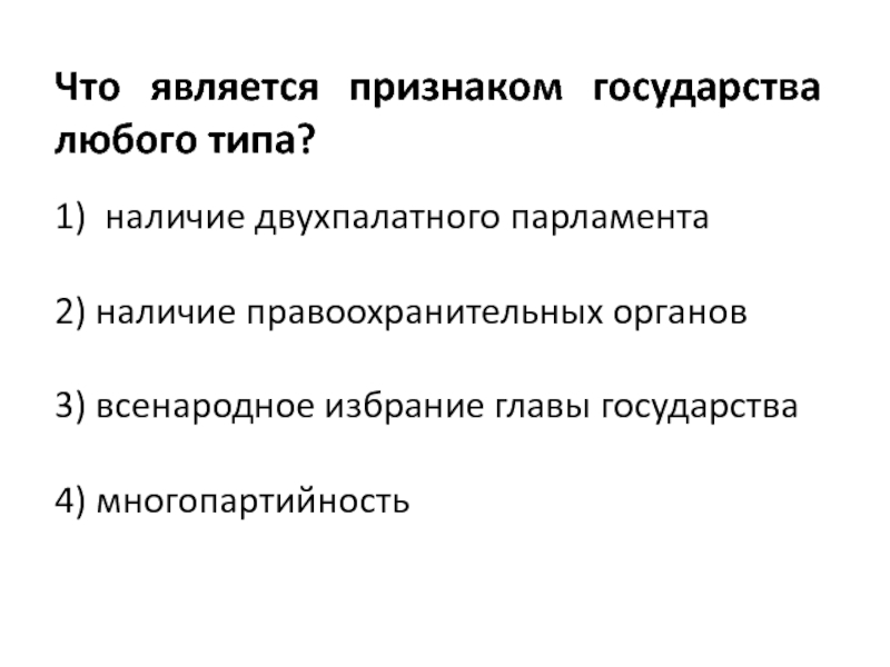 Что является признаком. Что является признаком любого государства. Признаки любого государства. Что является признаком государства любого типа. Наличие двухпалатного парламента.