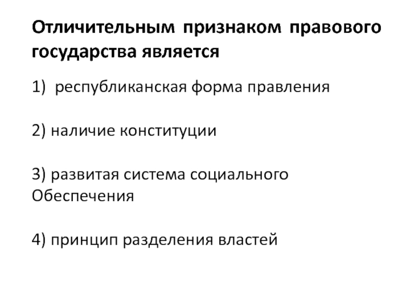 Отличительные признаки государства. Признаки правового государства Республиканская форма правления. Отличительным признаком правового государства является. Основным признаком правового государства является. Для правового государства характерными признаками являются:.