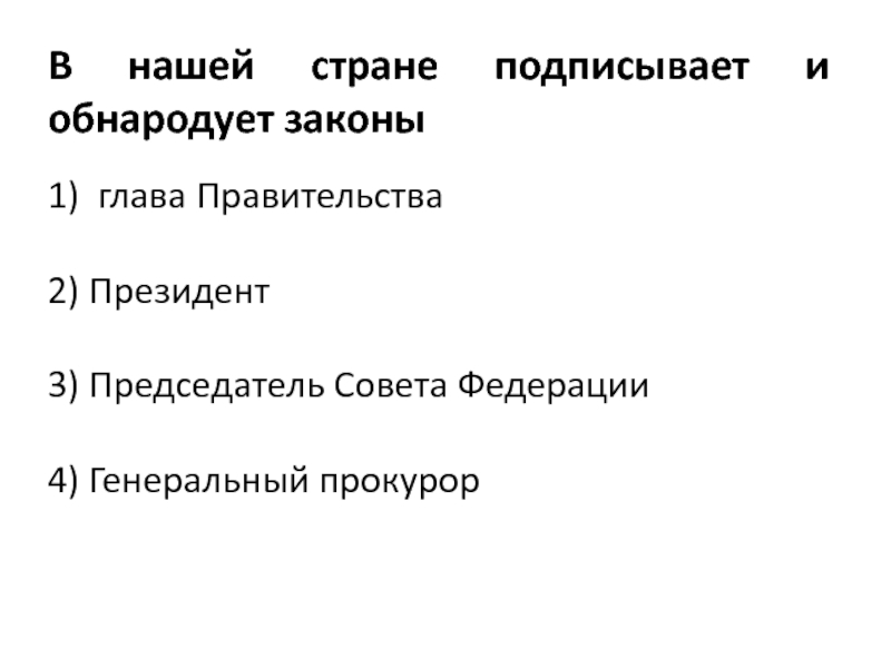 В нашей стране подписывает и обнародует законы. Подписывает и обнародует законы. В нашей стране подписывает и обнародует законы кто. В нашей стране подписывает и обнародует. В нашей стране подписывает и обнародует законы ответ тест.