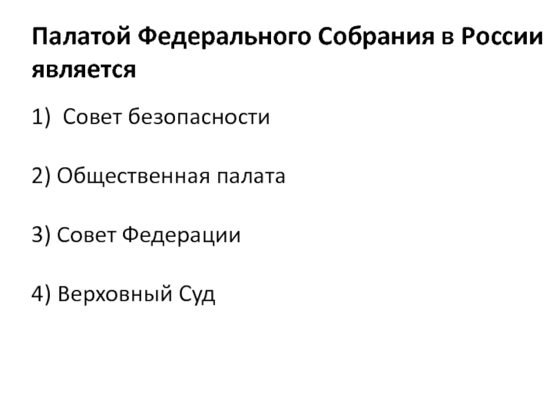 Палаты федерального собрания. Палата федерального собрания в России называется. Палата федерального собрания РФ является. Палатой федерального собрания в России является 1) совет безопасности. Палаты федерального собрания в России является совет Федерации.