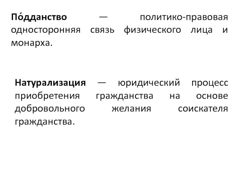 Политико правовая связь человека и государства. Политико-правовая односторонняя связь физического лица и монарха. Гражданство и подданство. Политико-правовая связь лица с монархом. Подданство и гражданство отличие.