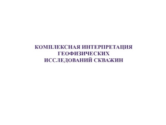 Комплексная интерпритация геофизических исследований скважин