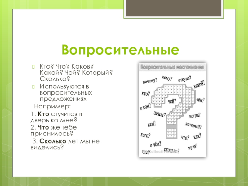 Кто что какой каков. Вопросительный план. Каковы чей вопрос. Слова на вопрос чей. Предложение с вопросом чей.