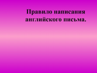 Правило написания английского письма