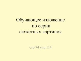 Обучающее изложение по серии сюжетных картинок