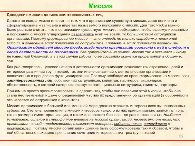 Миссия ориентация. Что необходимо знать чтобы сформулировать миссию компании. Сформулируйте миссию своей организации аптек. Ошибки миссии организации. Назначение миссии.