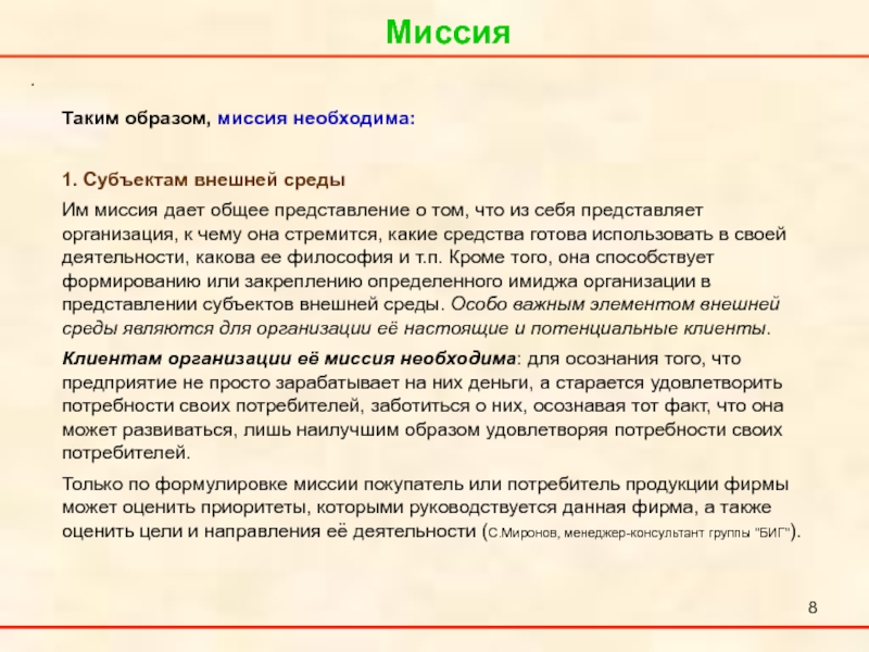 Миссия данная