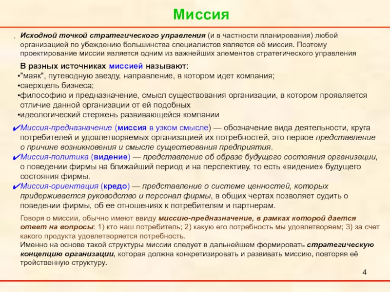 Как называется миссия