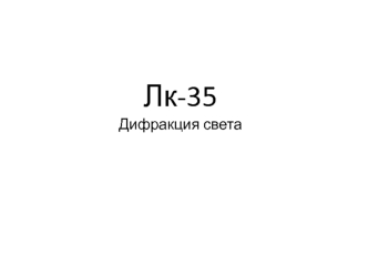 Лекция 35. Дифракция света