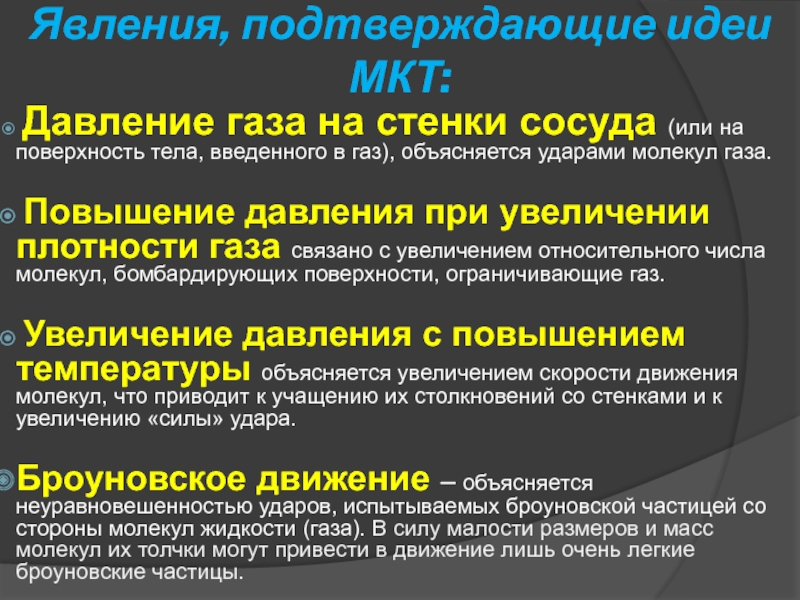 Увеличен газов. Молекулярная теория шлаков. МКТ недостаточность. Какие явления подтверждают движение молекул наличие.