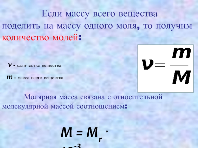 Укажите молекулярную массу. Масса делить на молярную массу это. Масса разделить на молярную массу это. Относительная молярная масса вещества. Молярная и Относительная молекулярная масса.