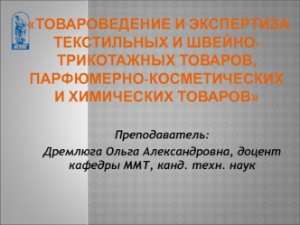 Товароведение и экспертиза текстильных и швейно-трикотажных товаров, парфюмерно-косметических и химических товаров