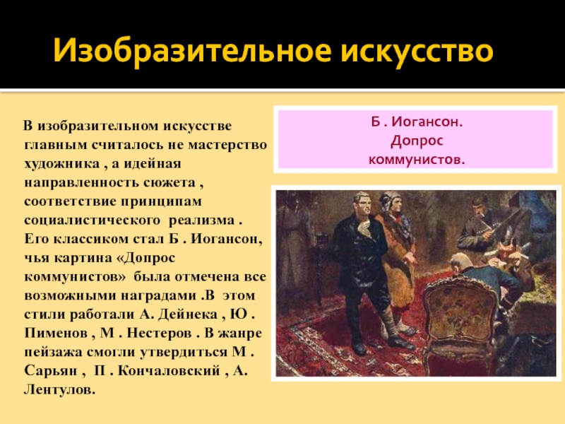 Главное в искусстве. Б В Иогансон допрос коммунистов. Иоганн сон допрос коммунистов. Иогансон допрос коммунистов картина. «Допрос коммунистов» (1933).