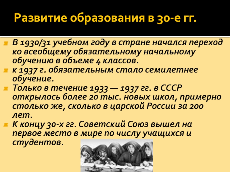 Развитие русской советской культуры. Культура в 1930-е годы. Советская культура в 1930-е годы. Образование 1920-1930 годы. Развитие образования 1930.