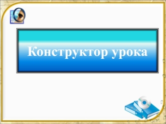 Алгоритм конструирования урока в рамках системно-деятельностного подхода