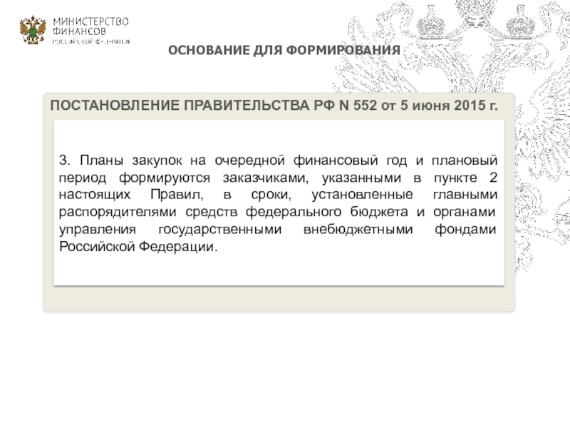 Постановления правительства рф n 1300. №552 от 05.06.2015 года.