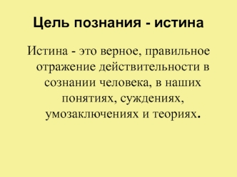 Уровни познания