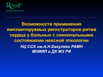 Применение имплантируемых регистраторов ритма сердца у больных с синкопальными состояниями неясной этиологии