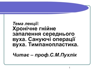 Хронічне гнійне запалення середнього вуха. Сануючі операції вуха. Тимпанопластика