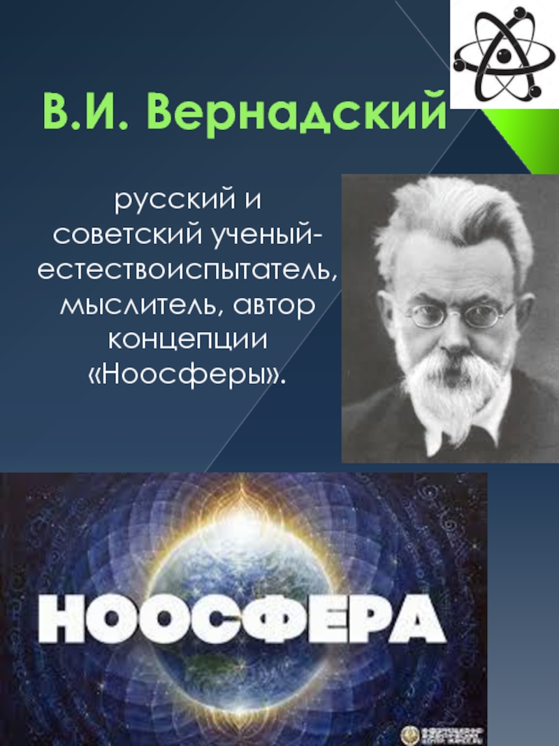 Научные достижения в и вернадского проект