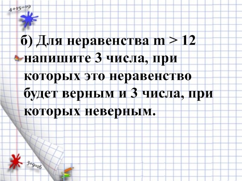 Составь неравенство 6. Математический язык 6 класс. Впиши число при котором неравенство будет верным 1 класс. Впиши число при котором неравенство будет верным 2>3. Докажите неравенство (m-3)(m-5) -m(m-8) =.