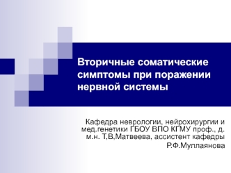 Вторичные соматические симптомы при поражении нервной системы