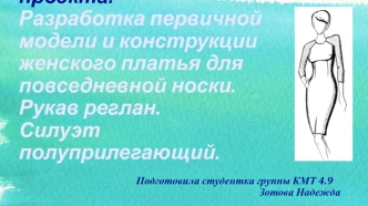 Разработка первичной модели и конструкции женского платья для повседневной носки. Рукав реглан. Силуэт полуприлегающий