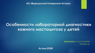 Особенности лабораторной диагностики кожного мастоцитоза у детей