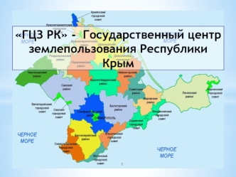 Государственный центр землепользования Республики Крым
