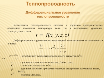 Теплопроводность. Дифференциальное уравнение теплопроводности