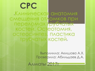 Клиническая анатомия смещения отломков при переломах трубчатых костей. Остеотомия, остеосинтез, пластика трубчатых костей