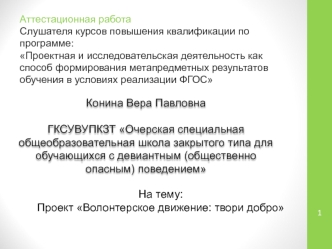 Аттестационная работа. Проект Волонтерское движение: твори добро