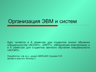 Организация ЭВМ и систем. Цели и задачи курса. (Лекция 1)