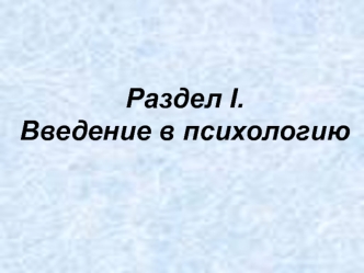 Предмет, задачи и методы психологии