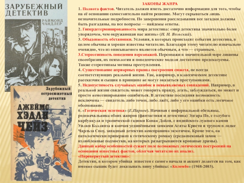 Психологический детектив. Законы жанра детектив. Детектив как Жанр литературы. Особенности детективной литературы. Детективы описание жанра.