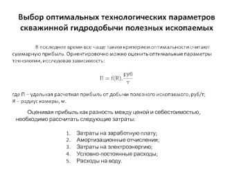 Выбор оптимальных технологических параметров скважинной гидродобычи полезных ископаемых