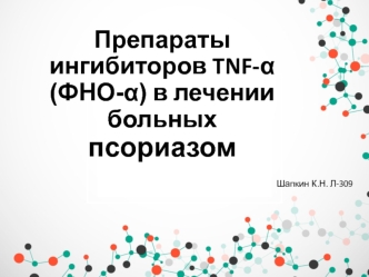 Препараты ингибиторов TNF-α (ФНО-α) в лечении больных псориазом