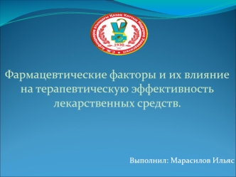 Фармацевтические факторы и их влияние на терапевтическую эффективность лекарственных средств