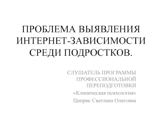 Проблема выявления интернет-зависимости среди подростков