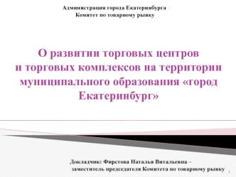 О развитии торговых центров и торговых комплексов на территории муниципального образования город Екатеринбург
