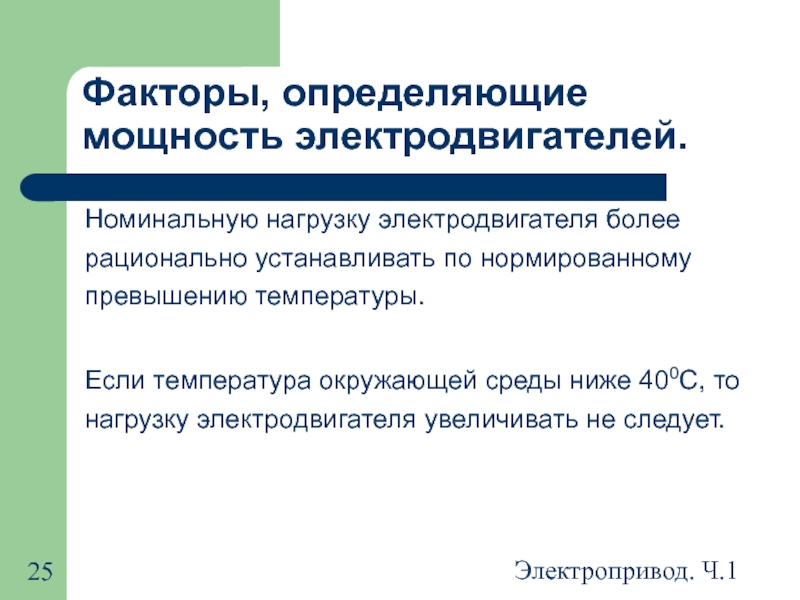 Номинальная нагрузка. Нагрев и охлаждение электродвигателей. Нагревание и охлаждение электрических машин. От каких факторов зависит температура нагрева Эл/двигателя?. Нагревание и охлаждение электродвигателя презентация.